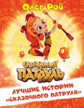 Сказочный патруль. Лучшие истории "Сказоч. патруля"