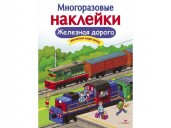 Многоразовые наклейки. Железная дорога