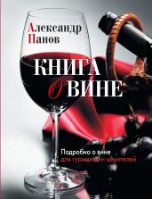 Книга о вине. Подробно о вине для гурманов и цените