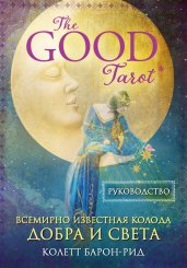 The Good Tarot. Всемирно известная колода добра и света (78 карт и инструкция в футляре)