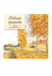 Календарь 2026(кварт)Природа со стихами