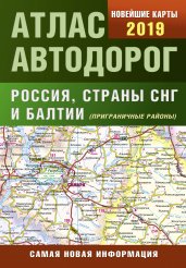 Атлас автодорог России стран СНГ и Балтии (приграничные районы)
