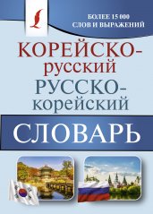 Корейско-русский русско-корейский словарь