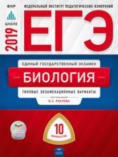 ЕГЭ 2019. Биология. 10 вариантов. Типовые экзаменационные варианты