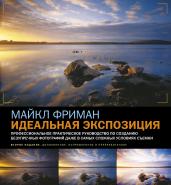 Идеальная экспозиция. Профессиональное практ. рук-во
