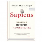 Sapiens. Краткая история человечества