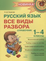 Русский язык 1-4 классы. Все виды разбора. Справочник