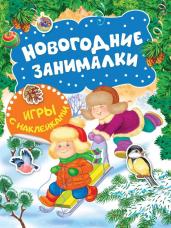 Новогодние занималки. Игры с накл. (Зимние забавы)