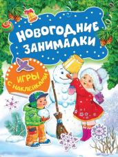 Новогодние занималки. Игры с накл. (Снеговичок)