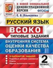 Внутренняя система оценки качества образования (ВСОКО). Русский язык. 2 класс. Типовые задания. 10 вариантов заданий