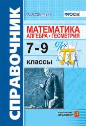 Справочник по математике: алгебра. Геометрия. 7-9 классы. ФГОС