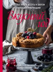 Вкусный год. Чудесные пироги, десерты и закуски