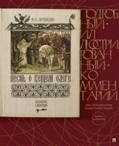 Песнь о Вещем Олеге. Подробный иллюстрированный комментарий Л. Рожникова