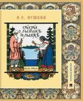 Сказка о рыбаке и рыбке. Подробный иллюстрированный комментарий