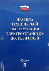 Правила тех. эксплуатации электроустановок