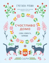 Счастлива дома. Семья, близость, гармония