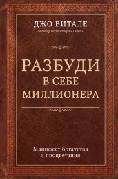 Разбуди в себе миллионера. Манифест богатства и процветания