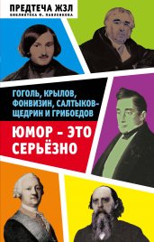 Юмор — это серьезно. Гоголь, Крылов, Фонвизин, Салтыков-Щедрин и Грибоедов