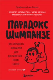 Парадокс Шимпанзе. Как управлять эмоциями для достижения своих целей