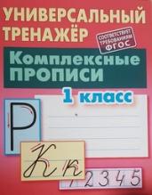 Универсальный тренажёр. Комплексные прописи. 1 класс