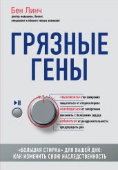 Грязные гены. "Большая стирка" для вашей ДНК: как изменить свою наследственность