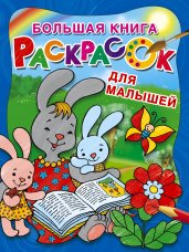 Большая книга раскрасок для малышей