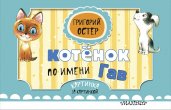 Котёнок по имени Гав