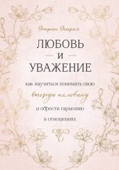 Любовь и уважение. Как научиться понимать свою вто