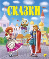 Сказки