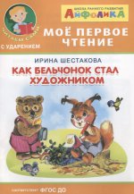 (Обл) Айфолика. Мое первое чтение (читаем сами с ударением). Шестакова И. Как бельчонок стал художником (573)