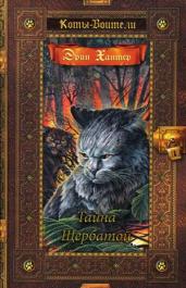 Коты воители. Тайна Щербатой. Золотая коллекция