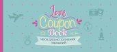 Чеки для исполнения желаний. Love Coupon Book (мятные)