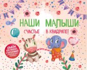 Наши малыши: счастье в квадрате! Альбом для записей и фотографий близнецов, двойняшек или погодок (кремовый)