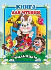 Книга для чтения малышам