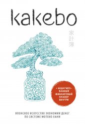 Kakebo. Японская система ведения семейного бюджета