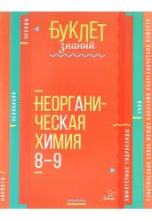 Буклет знаний. Неорганическая химия 8-9 классы