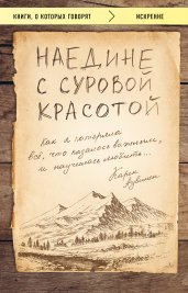 Наедине с суровой красотой. Как я потеряла все, что казалось важным, и научилась любить