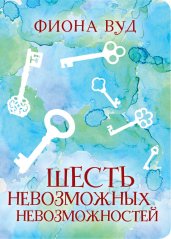 Шесть невозможных невозможностей