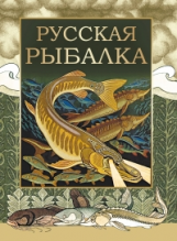 Русская рыбалка.