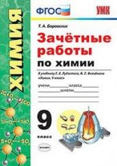 Зачётные работы по химии. 9 класс. К учебнику Г.Е. Рудзитиса, Ф.Г. Фельдмана. ФГОС