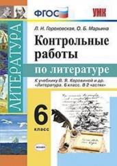 Контрольные работы по литературе. 6 класс. К учебнику В.Я. Коровиной. ФГОС