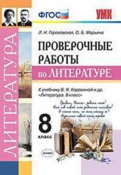 Проверочные работы по литературе. 8 класс. К учебнику В.Я. Коровиной