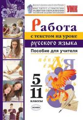 Работа с текстом на уроке русского языка. 5-11 классы. Пособие для учителя. ФГОС