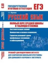 ЕГЭ. Русский язык. Полный курс средней школы в таблицах и схемах