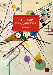 Блокнот. Супрематизм (Кандинский) (формат А4, мягкая обложка, круглые углы, блок в точку)