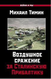 Воздушное сражение за Сталинскую Прибалтику