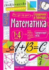 Справочник в таблицах. Математика. 1-4 классы