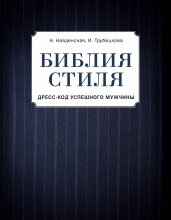 Библия стиля. Дресс-код успешного мужчины (фактура ткани)