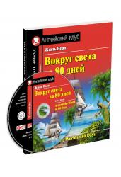 Вокруг света за 80 дней. Домашнее чтение с заданиями по новому ФГОС. Английский клуб. Комплект с МР3