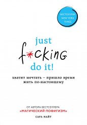 Just f*cking do it! Хватит мечтать-пришло время жит